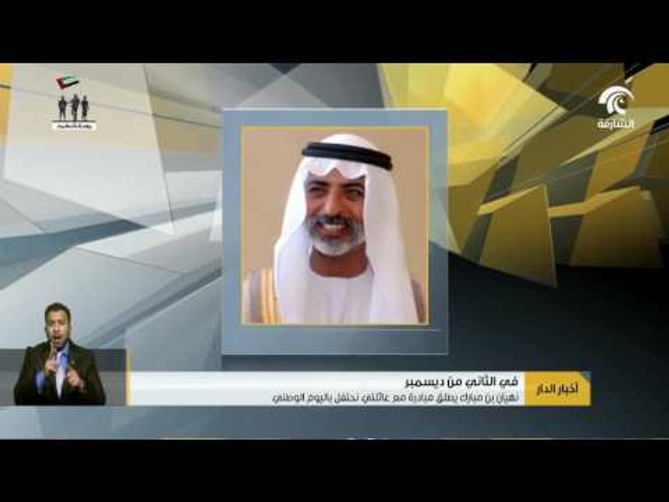 نهيان بن مبارك يطلق مبادرة "مع عائلتي نحتفل باليوم الوطني" .