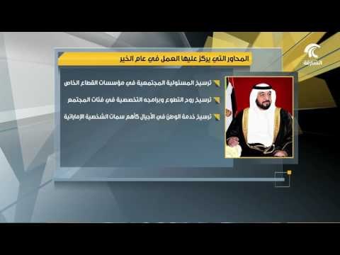 رئيس الدولة يعلن 2017 عام الخير ويؤكد ان الإمارات هي بلد الخير وشعب الإمارات هم أبناء زايد الخير.