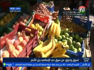 تسوق و تذوق مباشرة من سوق حي الإسلامي جبل الأحمر