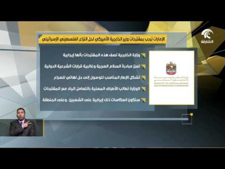 الامارات ترحب بمقترحات وزير الخارجية الامريكي لحل النزاع الفلسطيني الاسرائيلي
