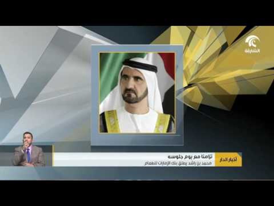 محمد بن راشد يطلق -  بنك الإمارات للطعام -  تزامنا مع يوم جلوسه
