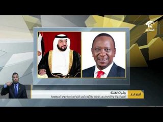 رئيس الدولة ونائبه ومحمد بن زايد يهنئون رئيس كينيا بمناسبة يوم الجمهورية