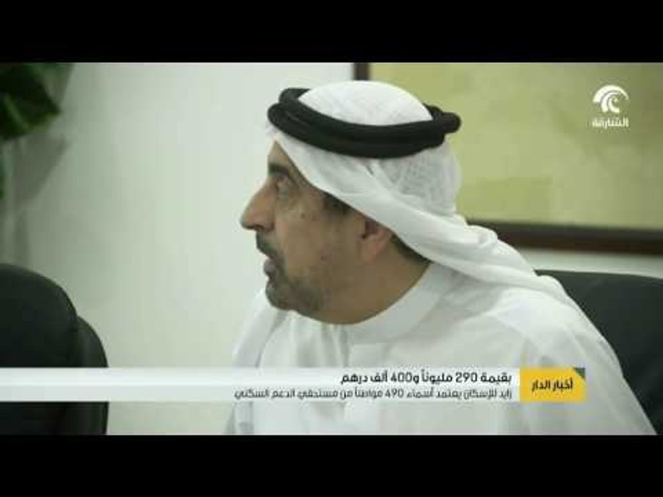 أخبار الدار :  زايد للإسكان يعتمد أسماء 490...