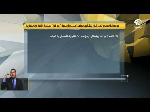 جواهر القاسمي تصدر قراراً إدارياً بتشكيل مجلس أمناء مؤسسة ربع قرن