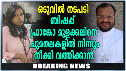 ബിഷപ്പ് ഫ്രാങ്കോ മുളയ്ക്കല്ലിനെ ചുമതലകളില്‍ നിന്നും മാറ്റി