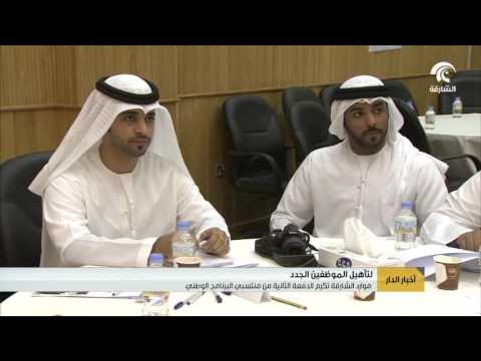 موارد الشارقة تكرم الدفعة الثانية من منتسبي الب...