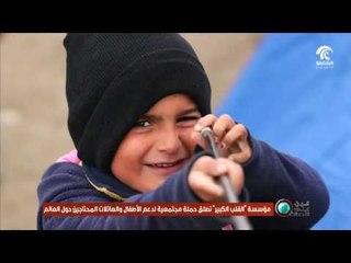 عين على الأحداث : حملة قلوب دافئة