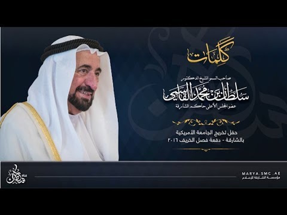 كلمة حاكم الشارقة في حفل تخريج الجامعة الأمريكية بالشارقة - دفعة فصل الخريف 2016