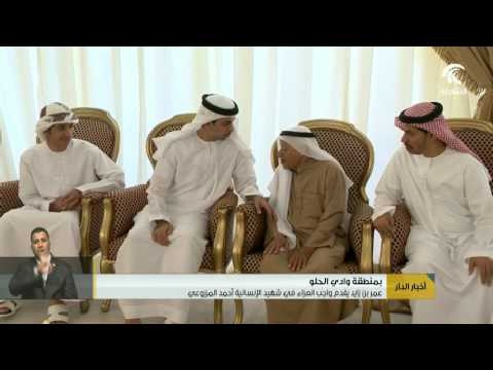 عمر بن زايد يقدم واجب العزاء في شهيد الوطن والإنسانية أحمد المزروعي