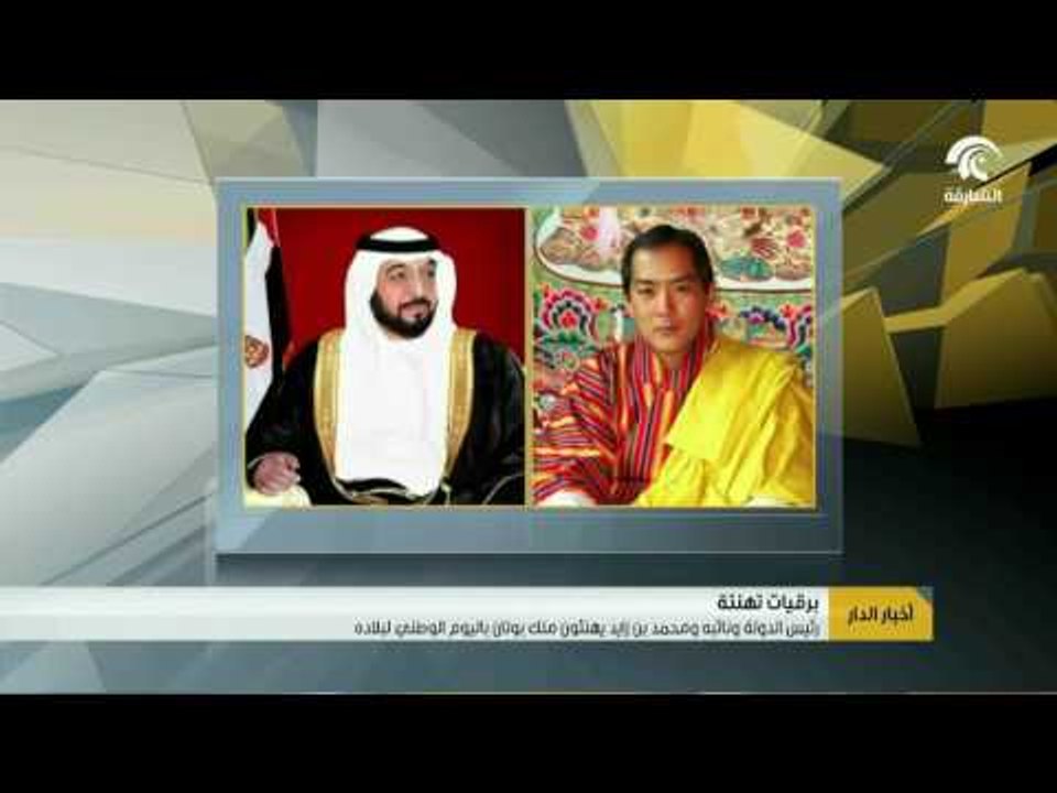رئيس الدولة و نائبه و محمد بن زايد يهنئون ملك بوتان باليوم الوطني لبلاده .