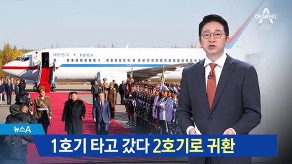 문 대통령, 공군 1호기 타고 갔다 2호기로 귀환