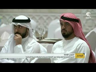 التنمية االاقتصادية تنظم ورشة عمل " الشارقة فرص واعدة و شراكة متميزة للاستثمار " .