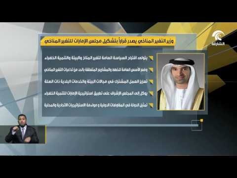 وزير التغير المناخي يصدر قراراً بتشكيل مجلس الإمارات للتغير المناخي