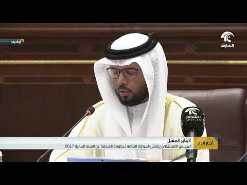 المجلس الاستشاري بالشارقة يناقش الموازنة العامة لحكومة الشارقة عن السنة المالية 2017