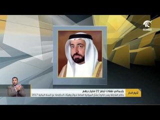 حاكم الشارقة يصدر قانونا بشأن الميزانية العامة لدوائر وهيئات الحكومة عن السنة المالية 2017