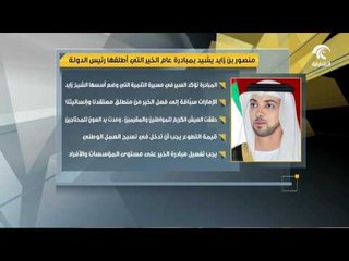 منصور بن زايد يشيد بمبادرة عام الخير التي اطلقها رئيس الدولة