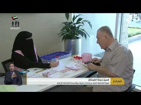 طبية الشارقة تنظم فحوصات طبية بمؤسسة الشارقة للإعلام
