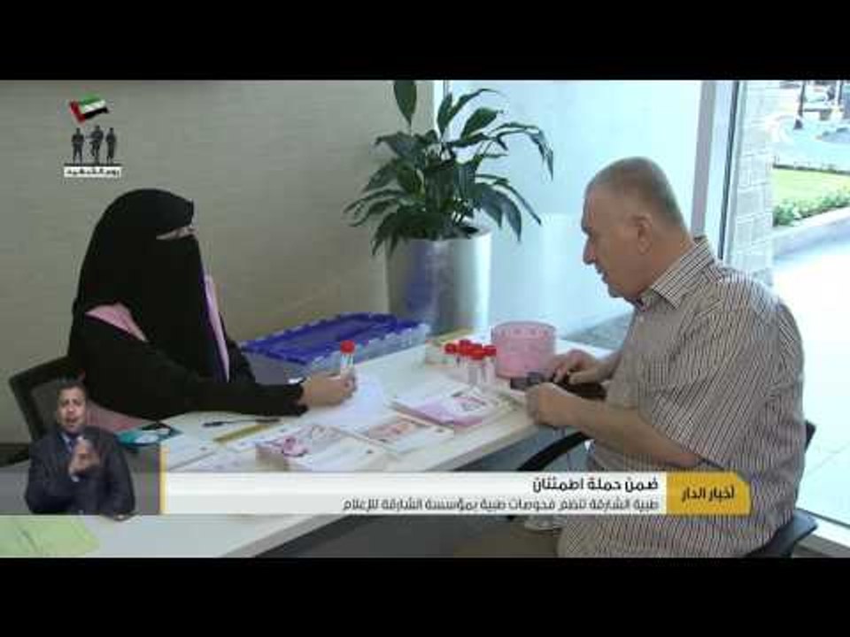 طبية الشارقة تنظم فحوصات طبية بمؤسسة الشارقة لل...