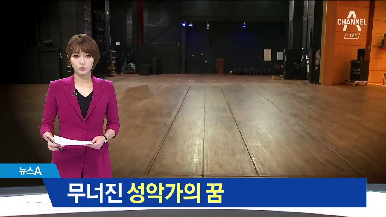 공연장 무대 추락…안전 불감증이 앗아간 성악가의 꿈