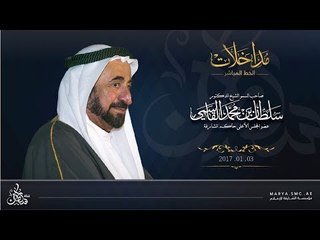 مداخلة حاكم الشارقة في برنامج الخط المباشر 3/1/2017