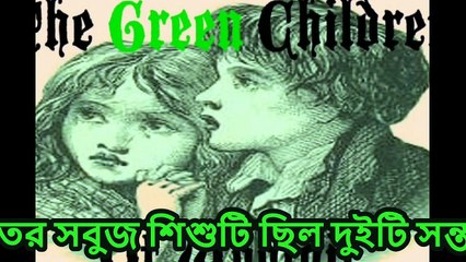 সবুজ রঙ রহস্যময় শিশুরা,,,,The Green color  Mysterious Children  Of Woolpit