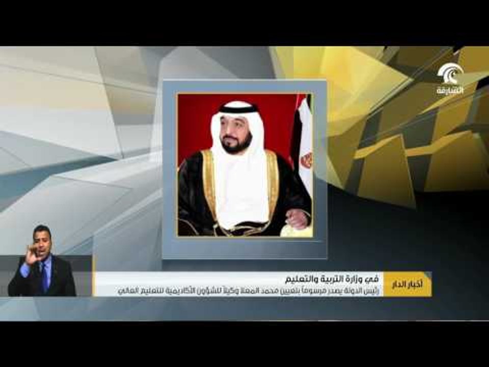 رئيس الدولة يصدر مرسوما بتعيين محمد المعلا وكيلا للشؤون الأكاديمية للتعليم العالي