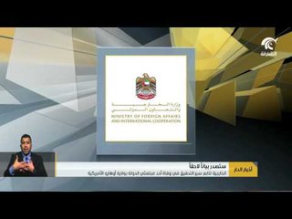 الخارجية  تتابع سير التحقيق في وفاة أحد مبتعثي الدولة بولاية أوهايو الأمريكية