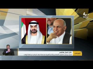 محمد بن زايد و الرئيس الأفغاني يؤكدان أهمية مضاعفة الجهد الدولي لمجابهة الإرهاب وتنظيماته