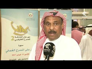 مهرجان الشارقة للمسرح الخليجي الدورة 2