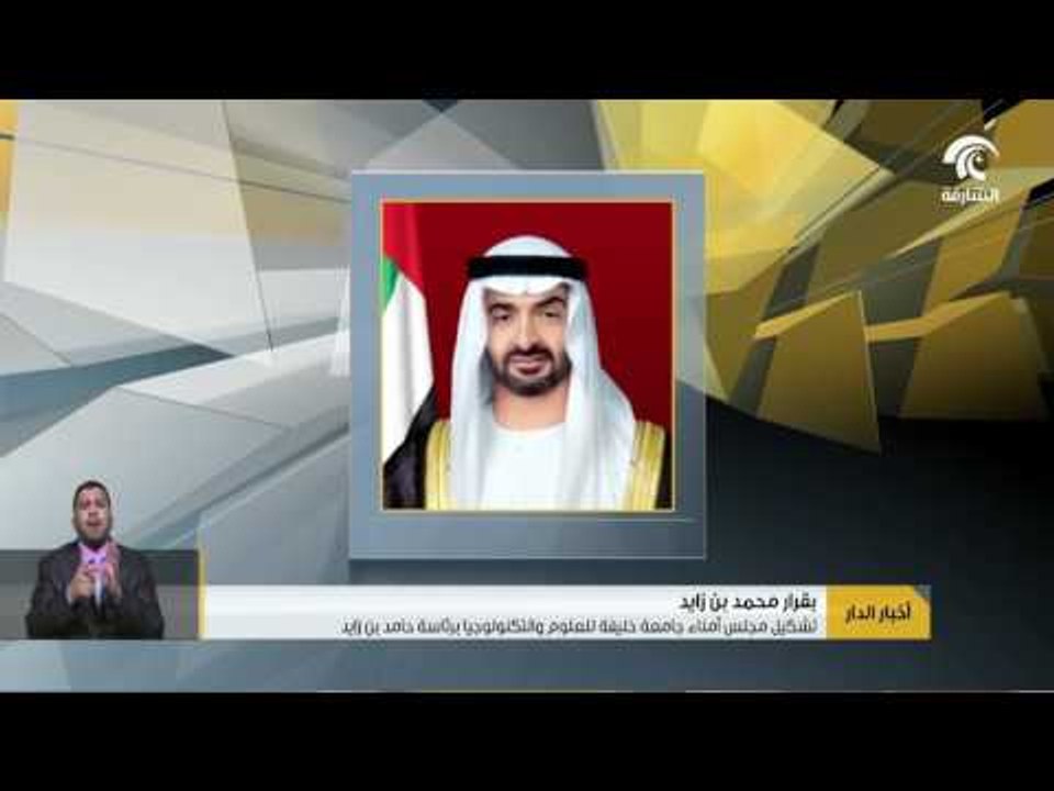 محمد بن زايد يصدر قرارا بتشكيل مجلس أمناء جامعة...