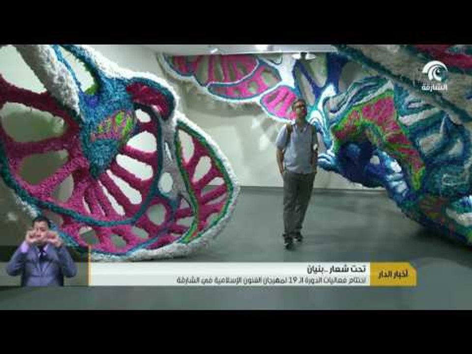 إختتام فعاليات الدورة الـ19 لمهرجان الفنون الإسلامية في الشارقة