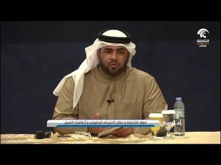 أماسي .. موارد الشارقة و نظام الانضباط الوظيفي واخلاقيات العمل