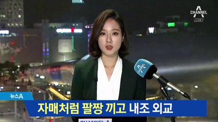 자매처럼 팔짱 끼고…찰떡궁합 ‘내조 외교’