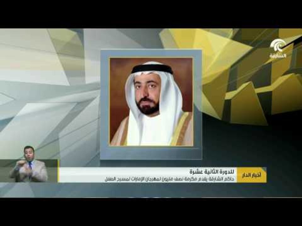 حاكم الشارقة يقدم مكرمة نصف مليون لمهرجان الإمارات لمسرح الطفل .