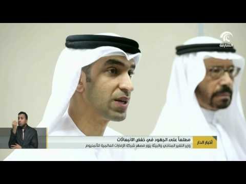 وزير التغير المناخي و البيئة يزور مصهر شركة الإمارات العالمية للألمنيوم .