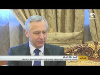 أمل القبيسي تبحث مع مبعوث أوروبي الأوضاع في المنطقة وأهمية احلال السلام