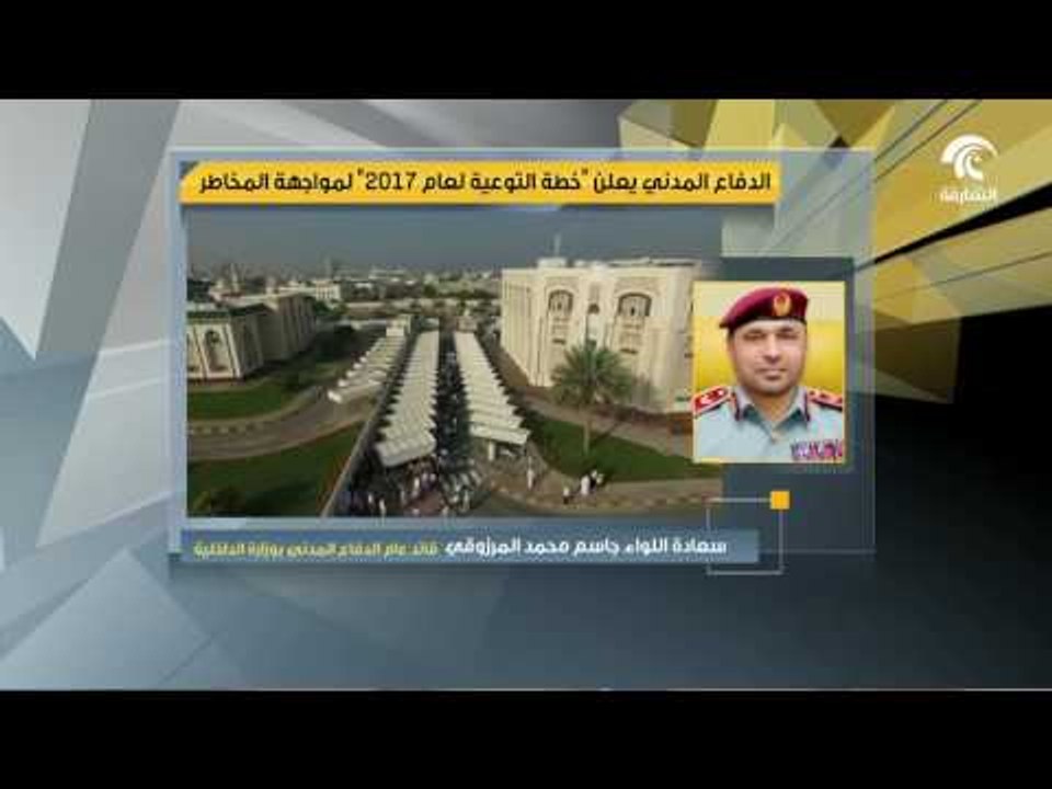 الدفاع المدني يعلن خطة التوعية لعام 2017 لمواجهة المخاطر