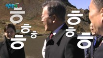 [팔팔영상] '화기애애' 백두산 등정...文대통령 