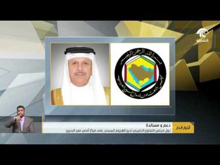 دول مجلس التعاون الخليجي تدين الهجوم المسلح على مركز أمني في البحرين