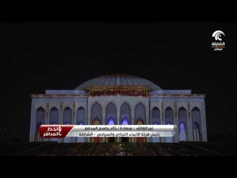 سعادة خالد المدفع يتحدث لبرنامج الخط المباشرعن مهرجان أضواء الشارقة