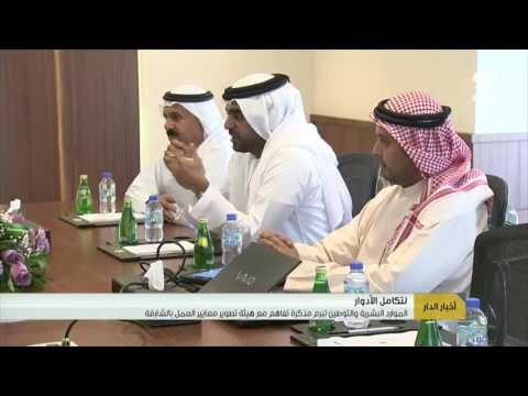 #أخبار_الدار : الموارد البشرية والتوطين تبرم مذكرة تفاهم مع هيئة تطوير معايير العمل بالشارقة