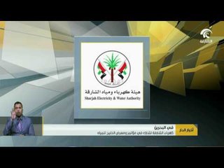 كهرباء الشارقة تشارك في مؤتمر ومعرض الخليج للمياه في البحرين