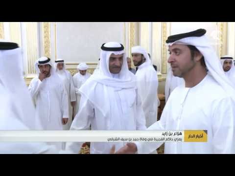 أخبار الدار : يعزي حاكم الفجيرة في وفاة حمد بن سيف الشرقي .