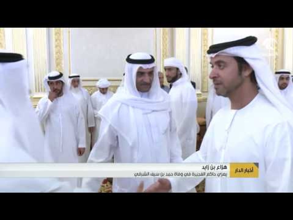 أخبار الدار : يعزي حاكم الفجيرة في وفاة حمد بن سيف الشرقي .