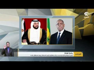 أخبار الدار : رئيس الدولة و نائبه و محمد بن زايد يهنئون رئيس السنغال بيوم استقلال بلاده .