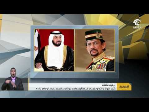 رئيس الدولة و نائبه ومحمد بن زايد يهنئون سلطان بروناي دار السلام باليوم الوطني لبلاده