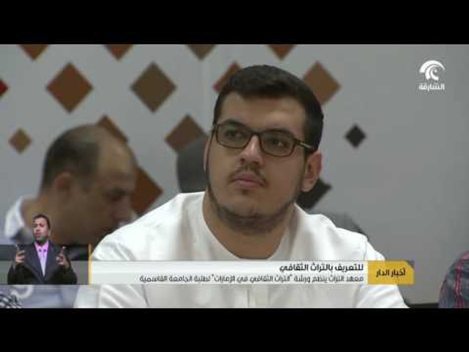 معهد التراث ينظم ورشة التراث الثقافي في الإمارات لطلبة الجامعة القاسمية