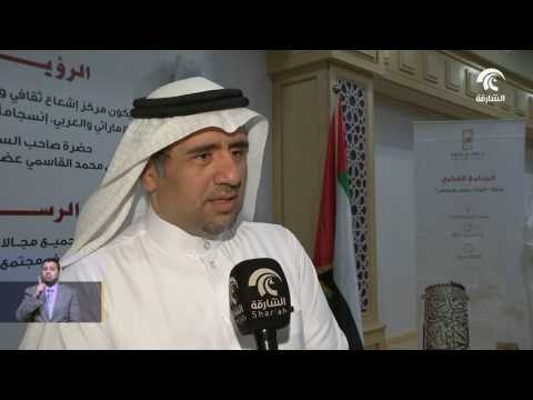 معهد الشارقة للتراث ينظم ندوة فكرية بعنوان التراث مبنى ومعنى