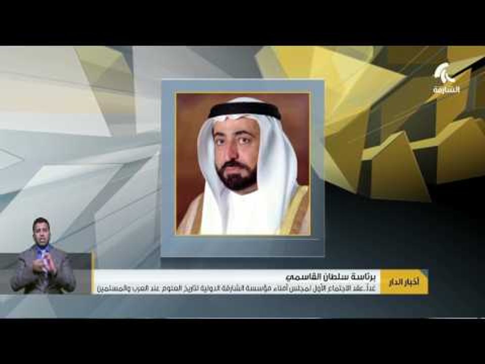 #حاكم الشارقة يرأس غداً الاجتماع الأول لمجلس أمناء مؤسسة الشارقة الدولية لتاريخ العلوم عند العرب