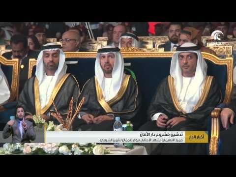 #حميد_النعيمي يشهد الاحتفال بيوم #عجمان للتميز الشرطي ويدش مشروع #دار_الأمان
